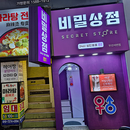 24시간 무인 ‘부산 성인용품 비밀상점’ 김해 구포 양산 서면 데이트 코스 추천