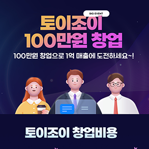 온라인 성인용품 창업 비용 100만원 프리미엄 300만원