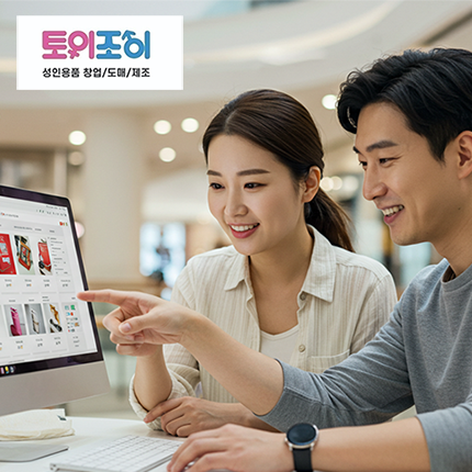 인터넷으로 돈벌기 | 온라인 쇼핑몰 성인용품 창업으로 직장인 투잡 성공하기
